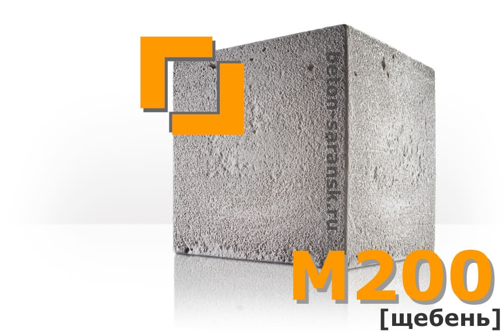 бетон М200 (щебень)
